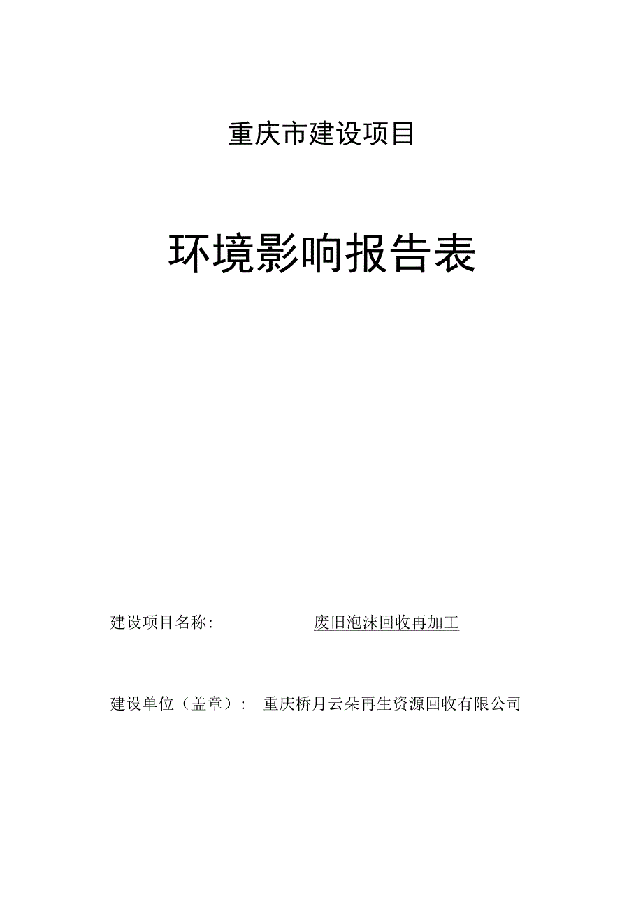 重庆桥月云朵再生资源回收有限公司废旧泡沫回收再加工项目环境影响报告表.docx_第3页