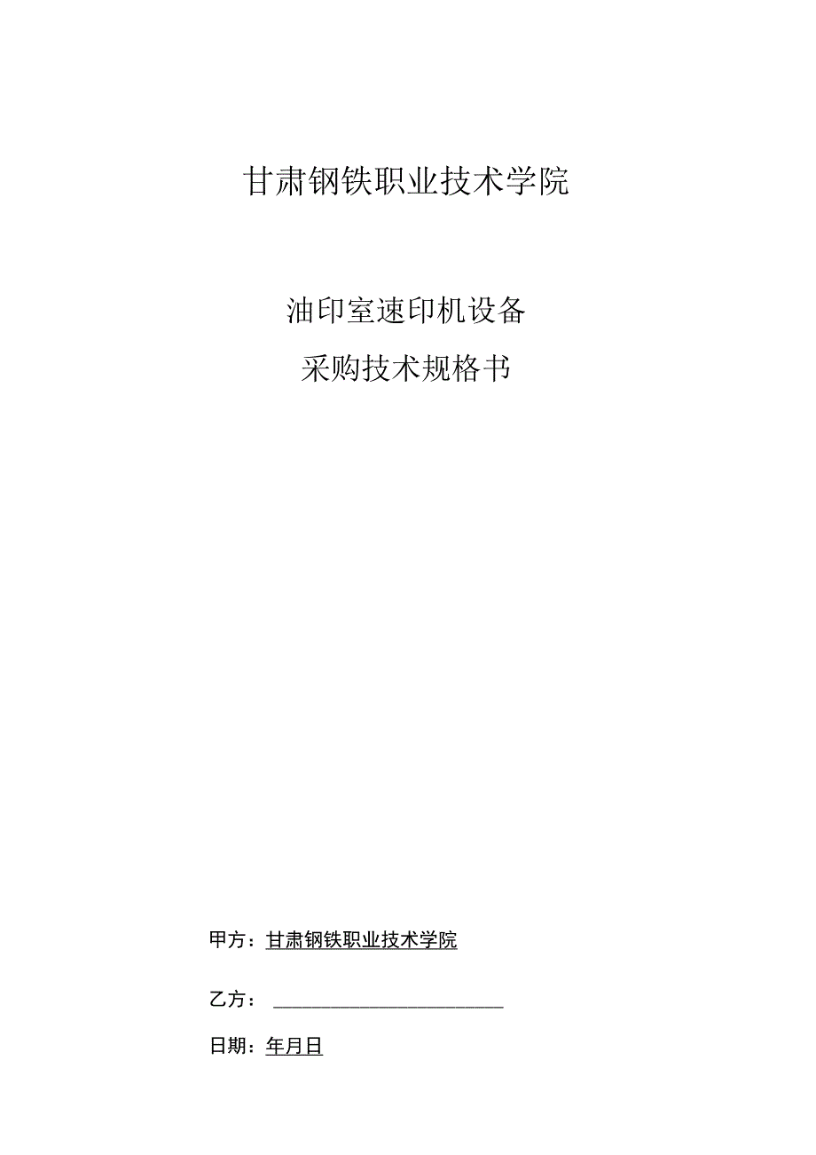 甘肃钢铁职业技术学院油印室速印机设备采购技术规格书.docx_第1页