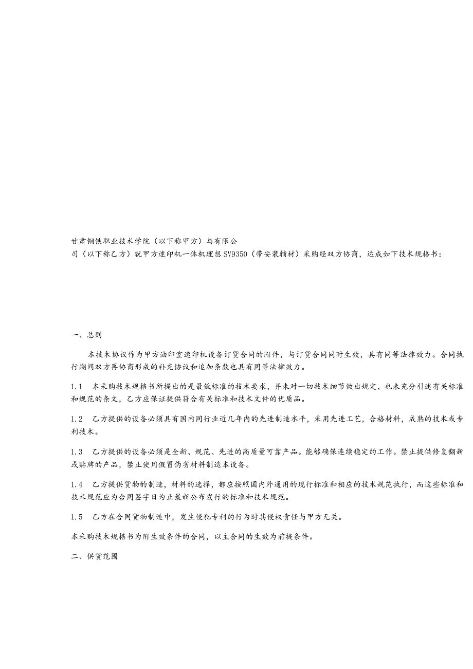 甘肃钢铁职业技术学院油印室速印机设备采购技术规格书.docx_第2页