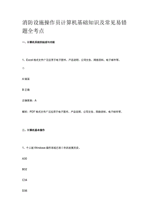 消防设施操作员 计算机基础知识及常见易错题全考点.docx