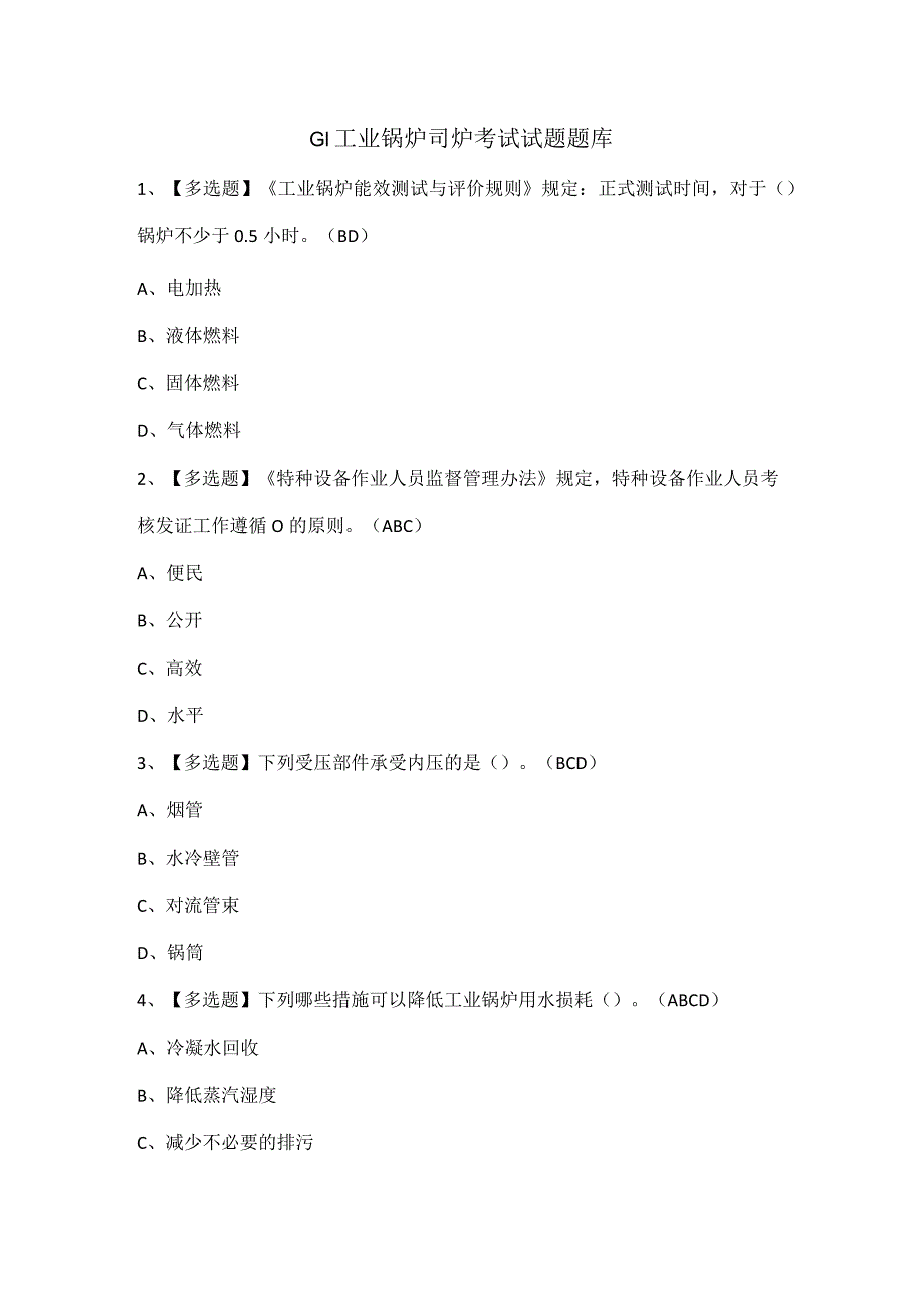 G1工业锅炉司炉考试试题题库.docx_第1页