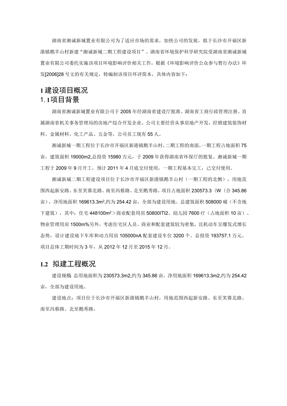 湘诚新城二期工程建设项目环境影响报告书.docx_第3页