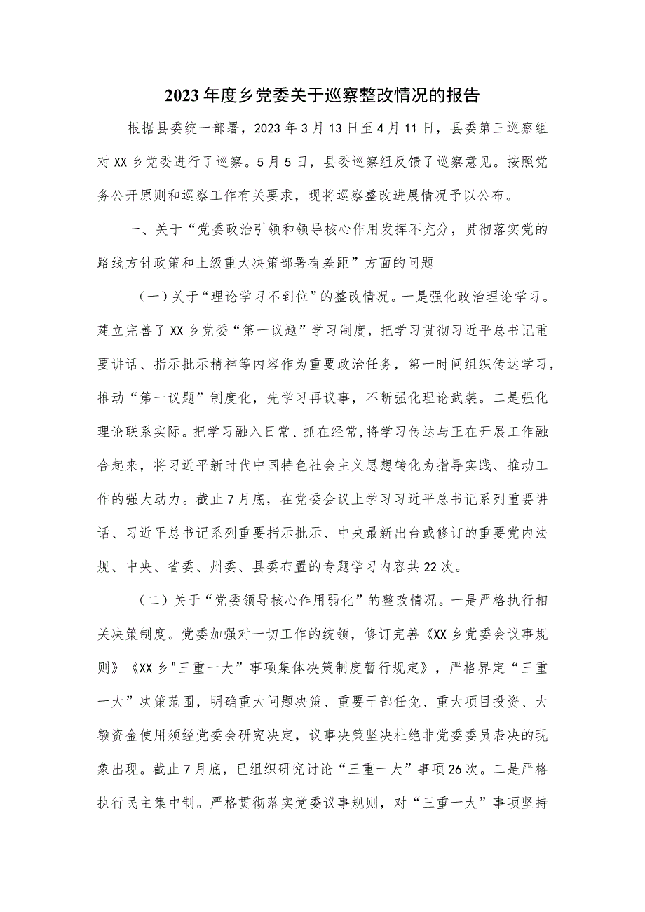 2023年度乡党委关于巡察整改情况的报告.docx_第1页