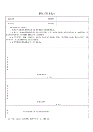 模 板 拆 除 审 批 表.docx