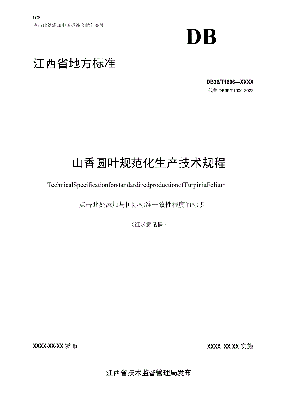 山香圆叶规范化生产技术规程标准文本.docx_第1页