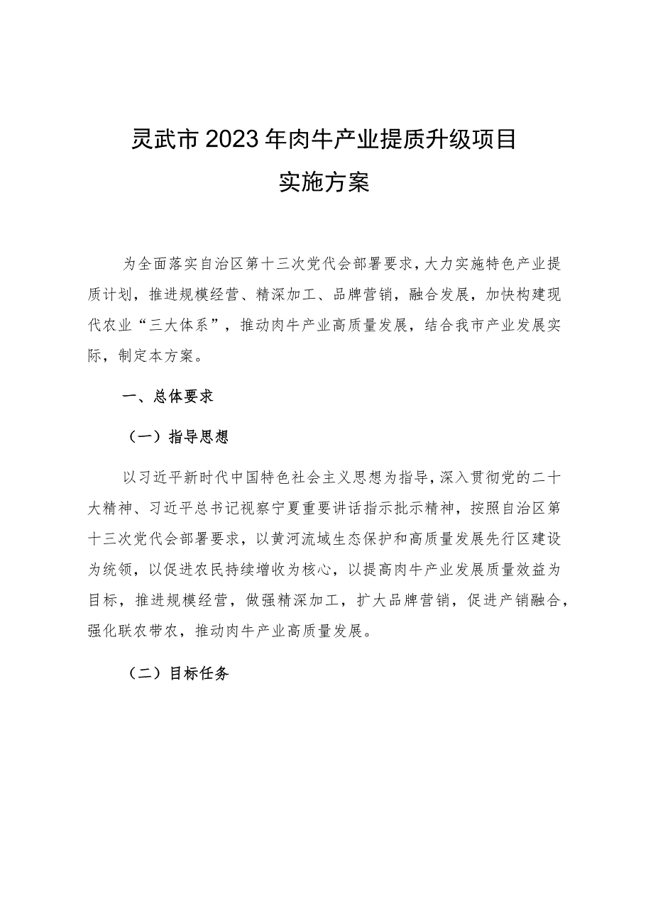 灵武市2023年肉牛产业提质升级项目实施方案.docx_第1页