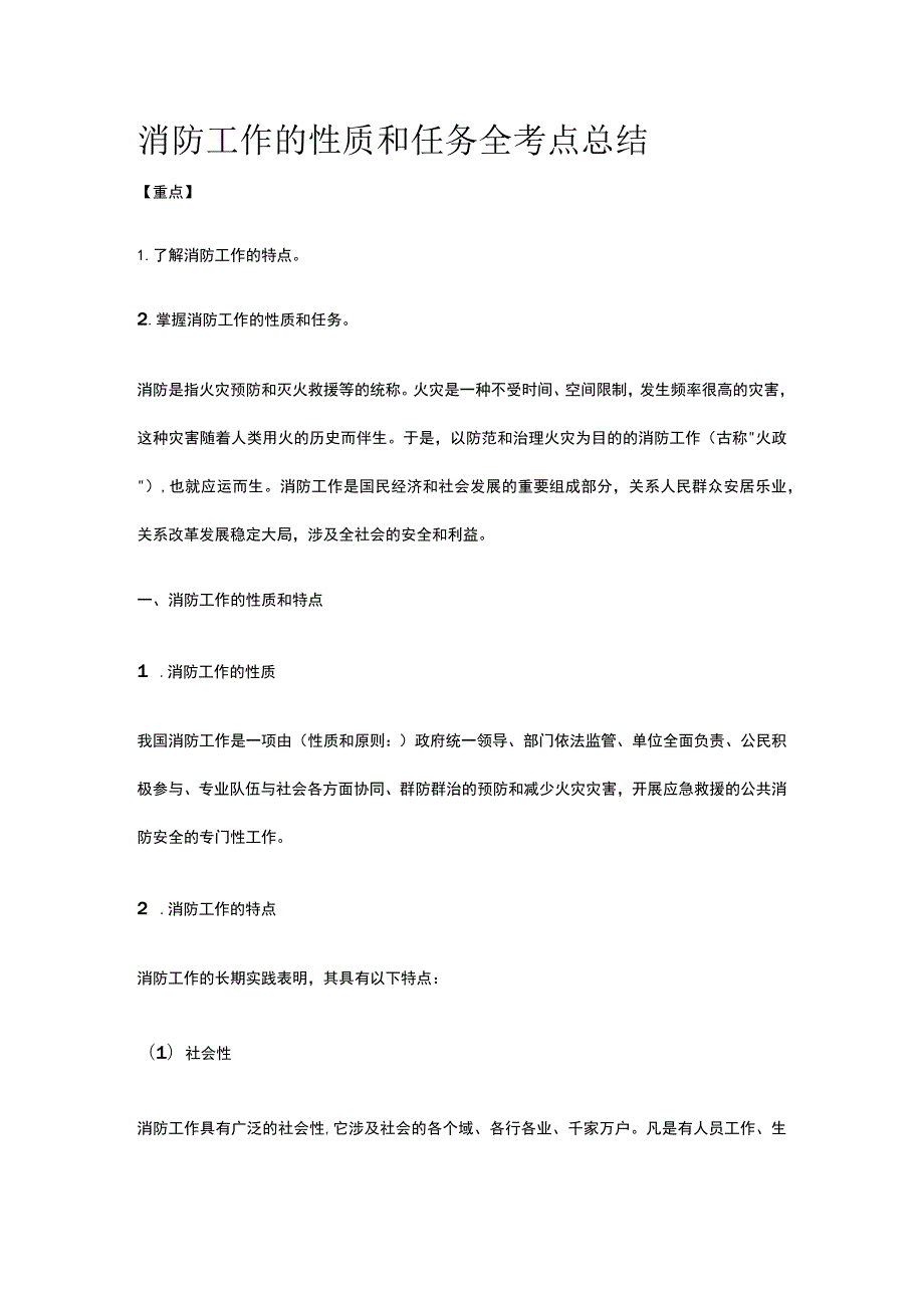 消防工作的性质和任务 全考点总结.docx_第1页