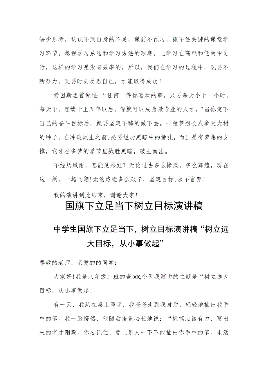 2024年国旗中学生下立足当下树立目标演讲稿“坚定目标、永不言弃”.docx_第2页