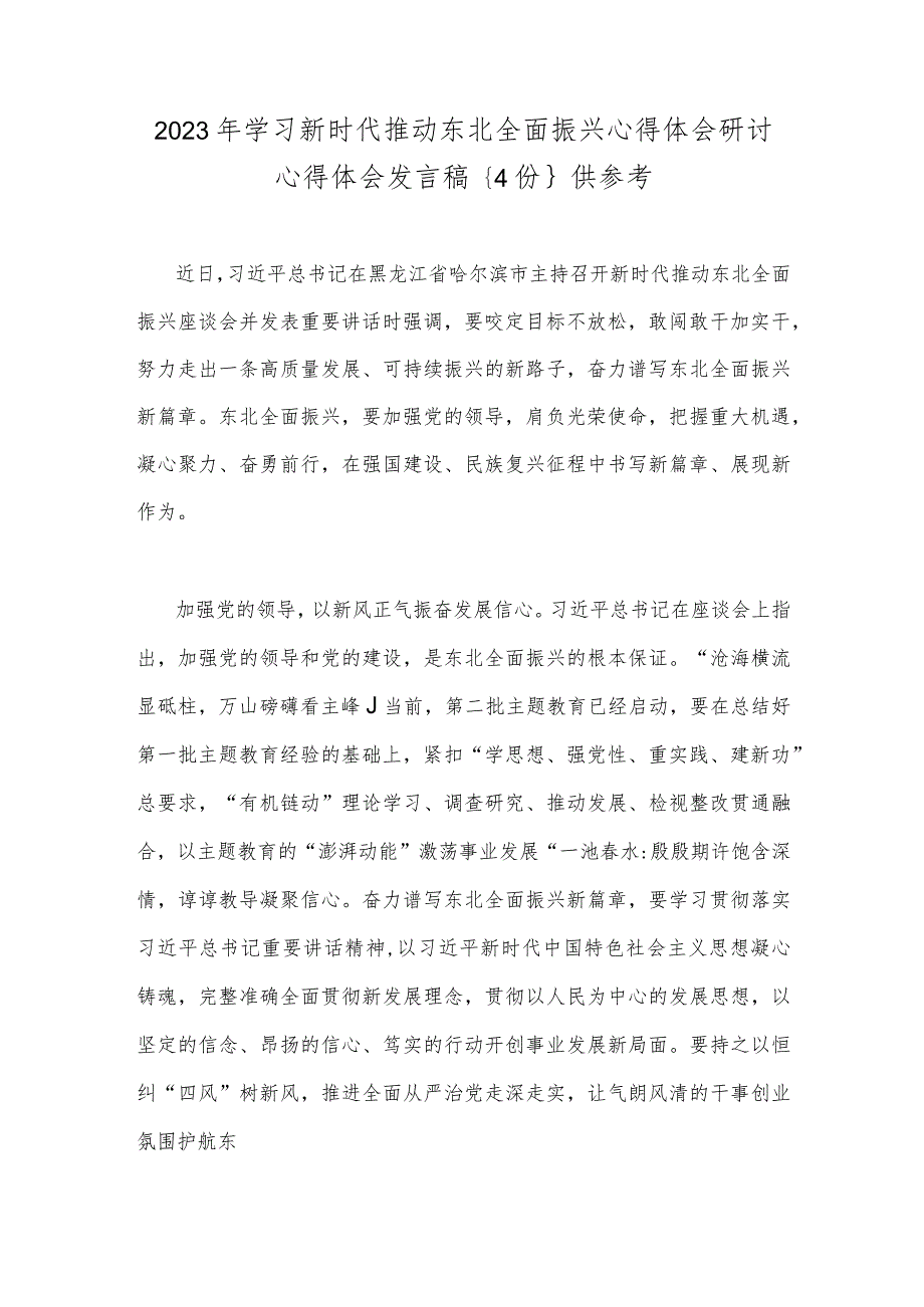 2023年学习新时代推动东北全面振兴心得体会研讨心得体会发言稿｛4份｝供参考.docx_第1页