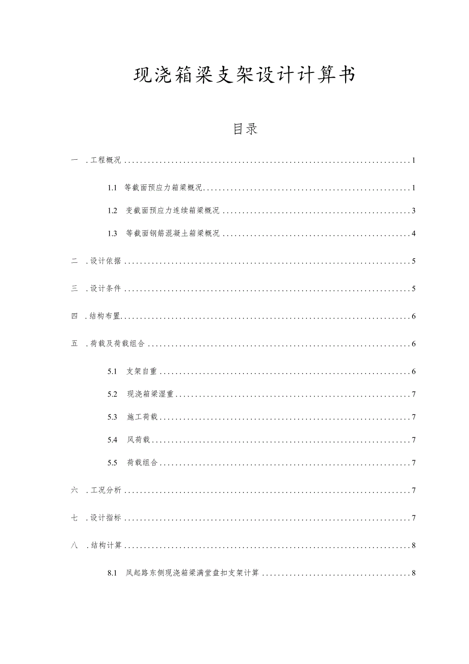 现浇箱梁支架计算书.docx_第1页