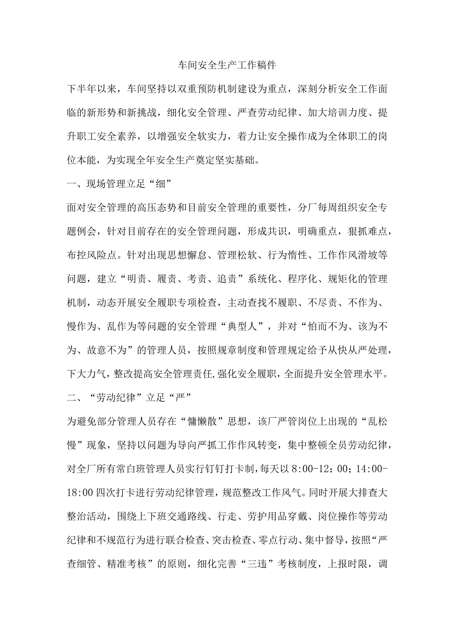 车间安全生产工作稿件.docx_第1页