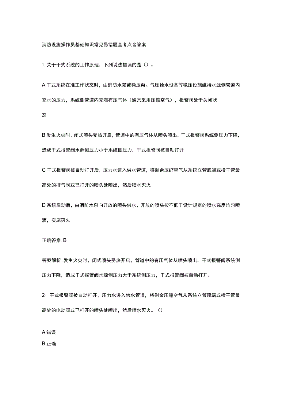 消防设施操作员基础知识常见易错题全考点含答案.docx_第1页