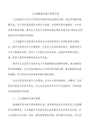 工业园数据存储与管理方案.docx