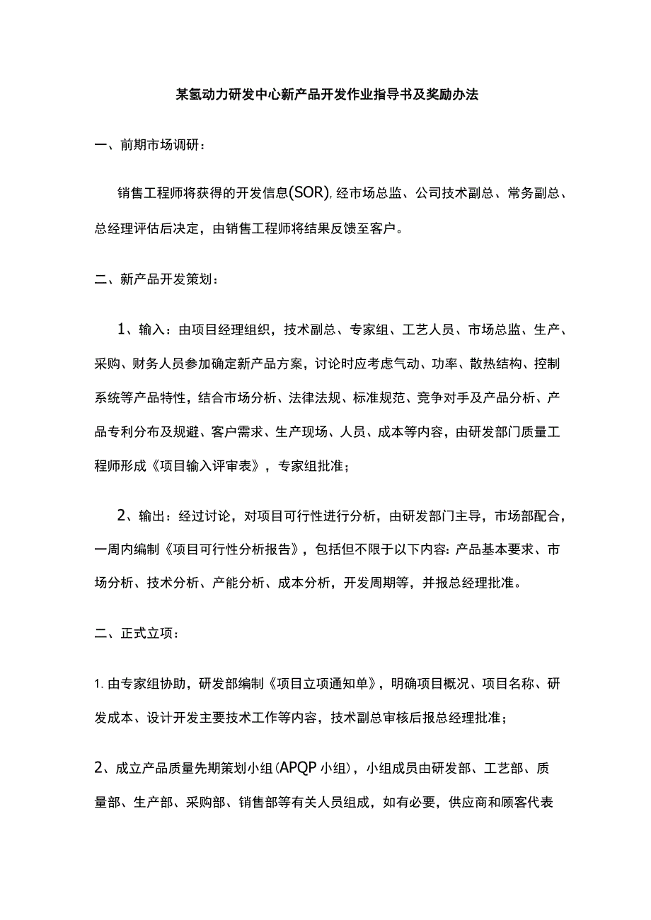 某氢动力研发中心新产品开发作业指导书及奖励办法.docx_第1页