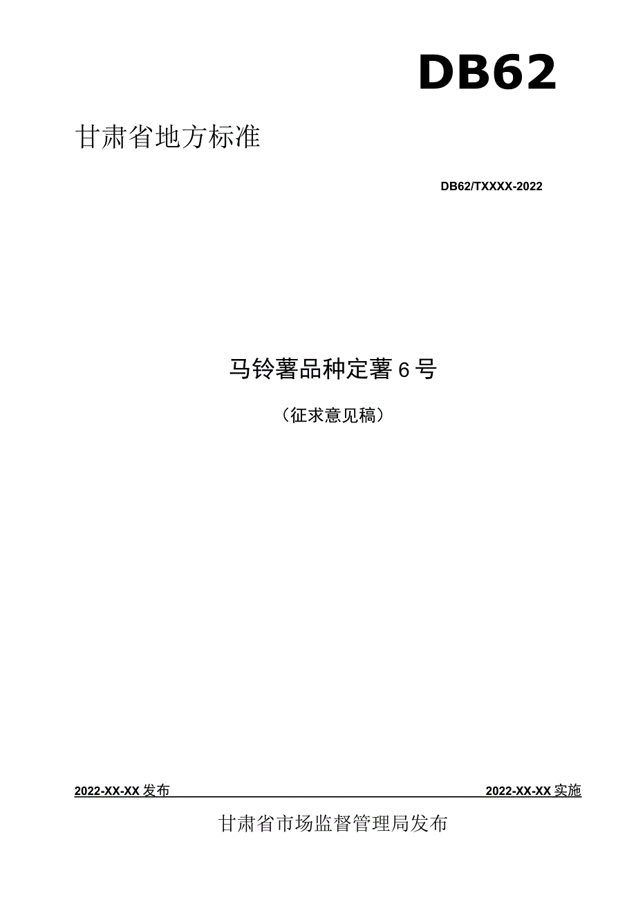 马铃薯品种 定薯6号.docx_第1页