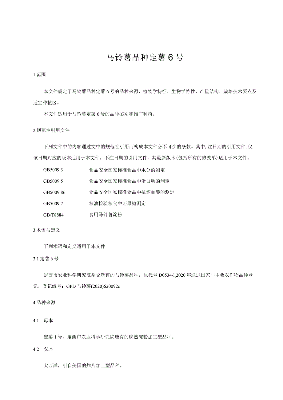 马铃薯品种 定薯6号.docx_第3页