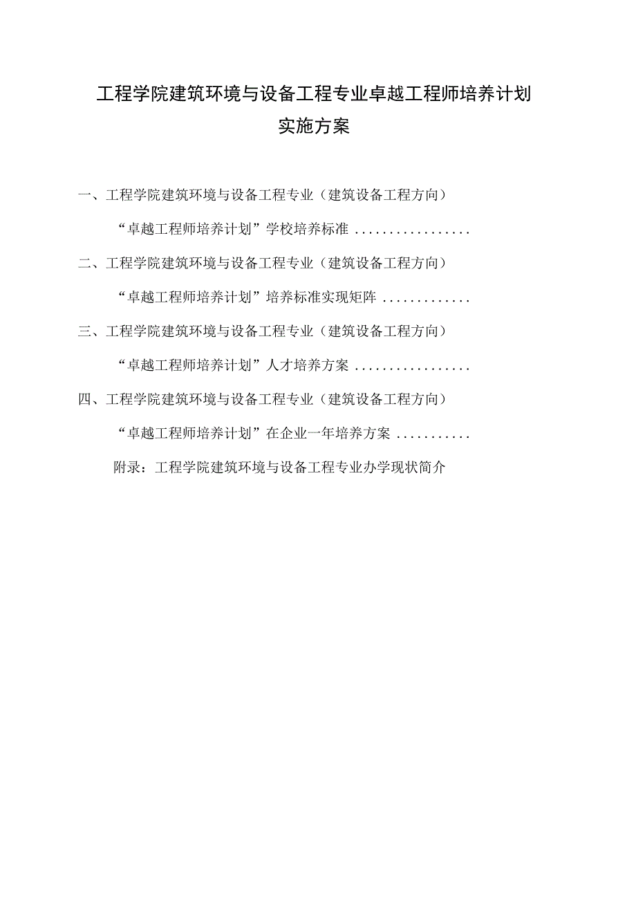 工程学院建筑环境与设备工程专业卓越工程师培养计划实施方案.docx_第1页