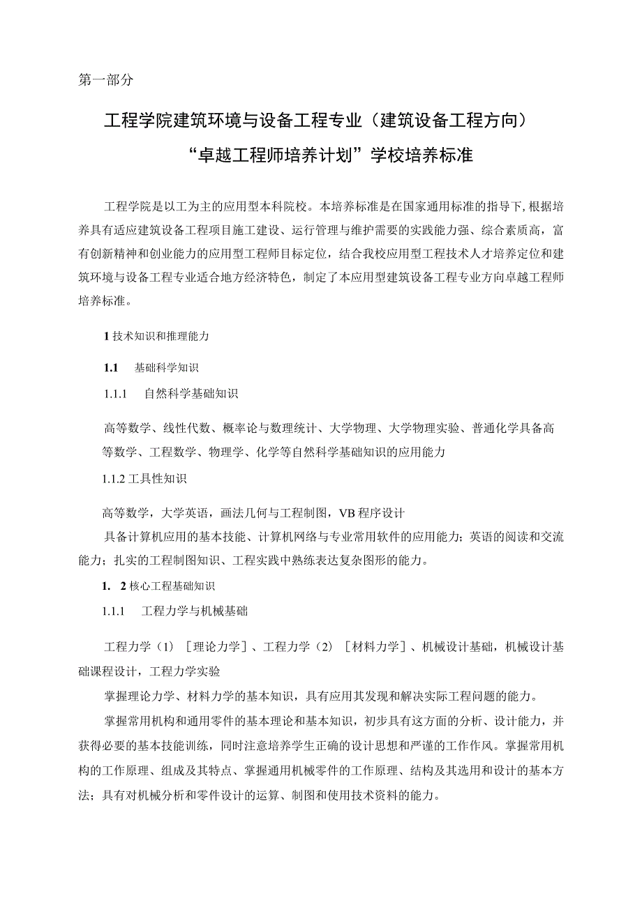 工程学院建筑环境与设备工程专业卓越工程师培养计划实施方案.docx_第2页