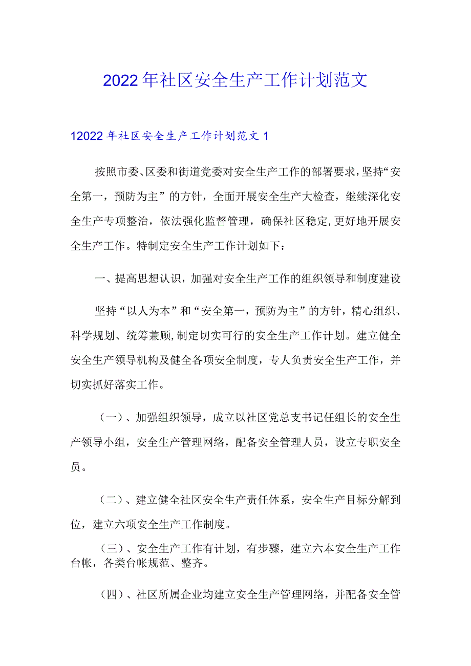 2022年社区安全生产工作计划范文.docx_第1页