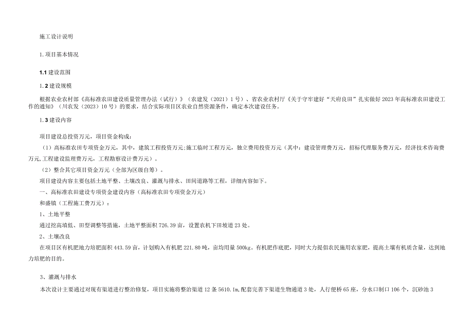 高标准农田新建项目（和盛标段）-施工设计说明.docx_第1页