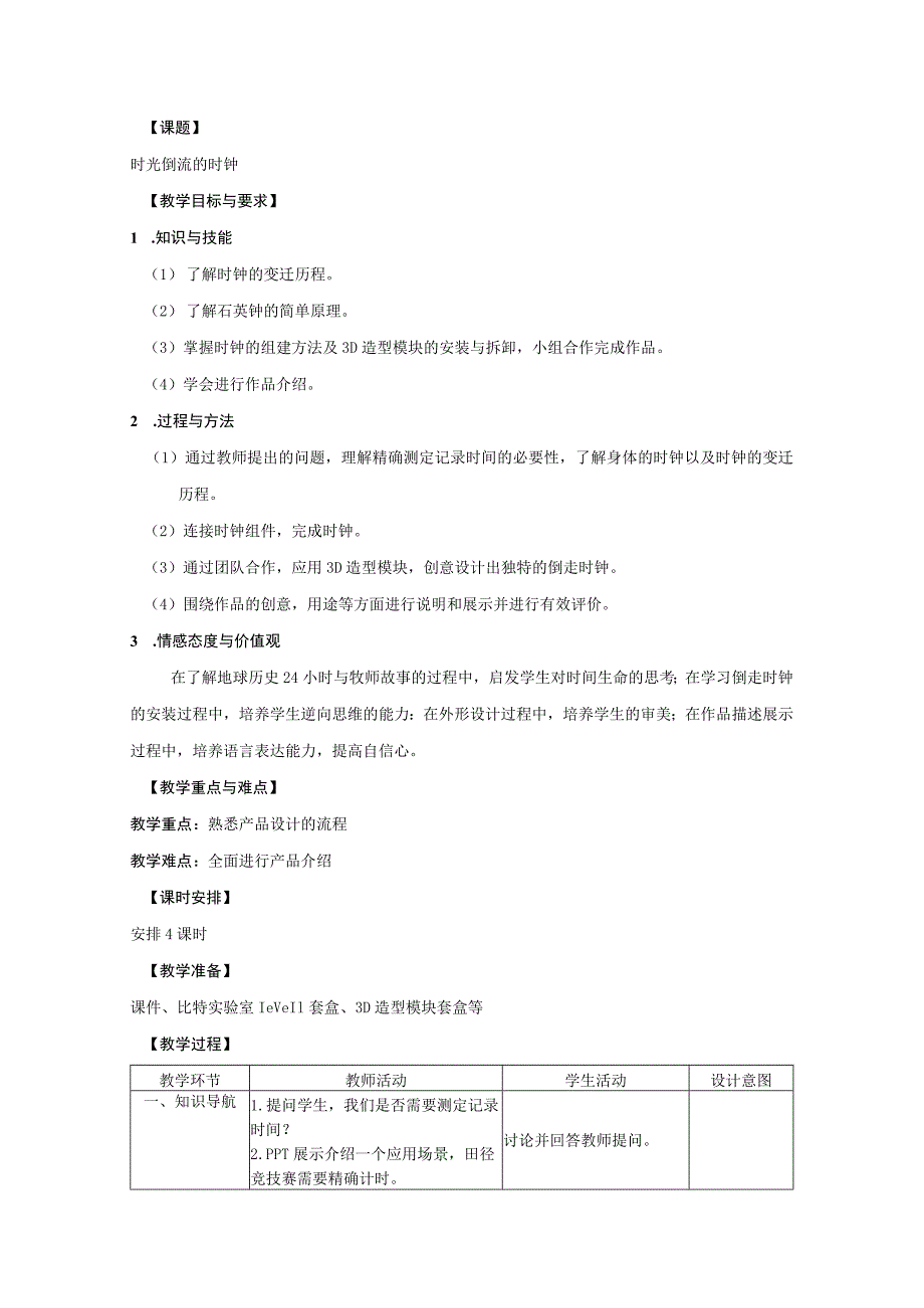 幼儿园大班科学活动《时光倒流的时钟》教案.docx_第1页