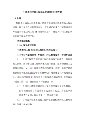 引洮供水主体工程现场管理组织机构方案.docx