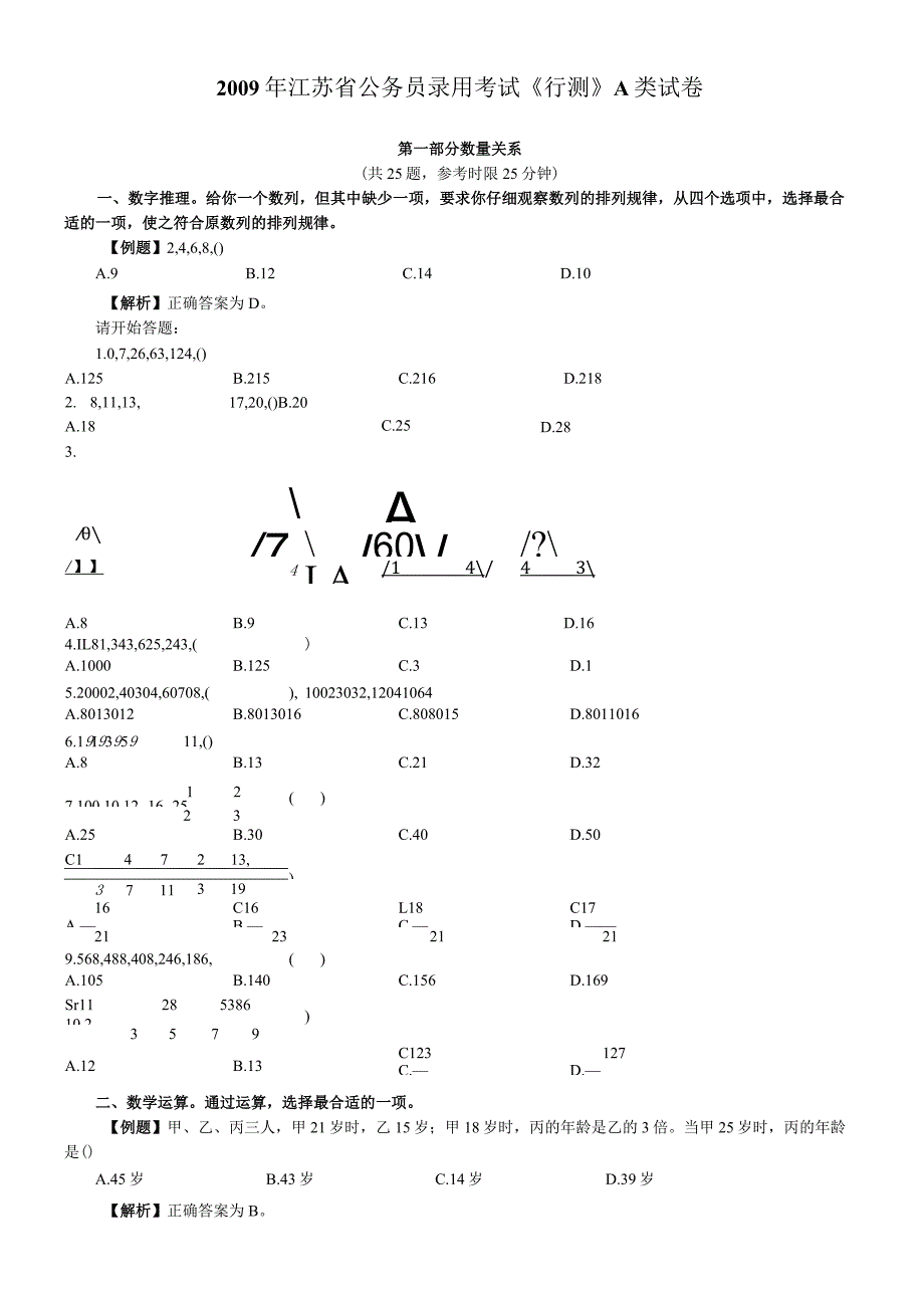 2009年江苏省公务员考试《行测》真题（A类卷）【公众号：阿乐资源库】.docx_第1页