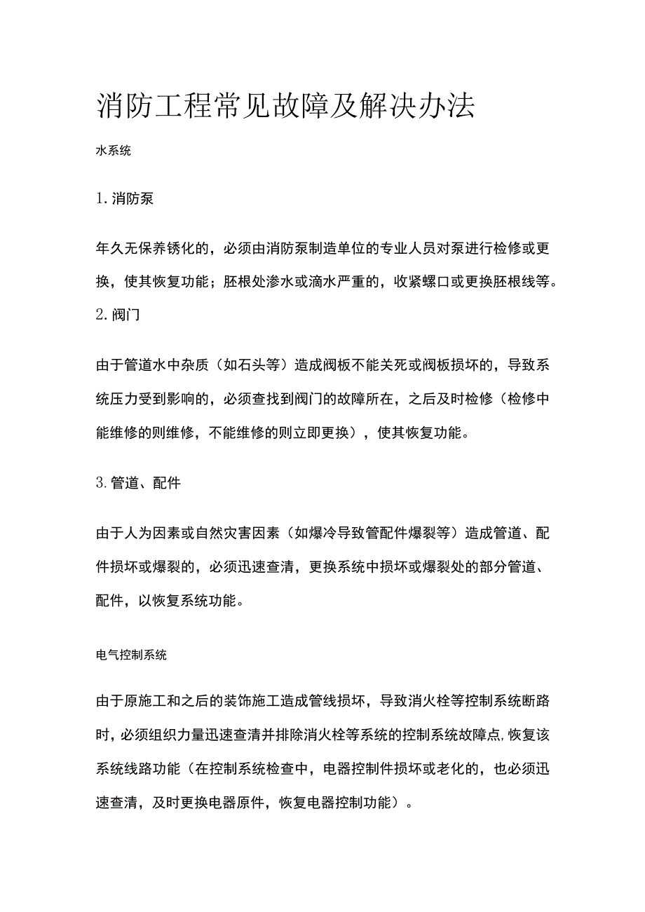 消防工程常见故障及解决办法.docx_第1页