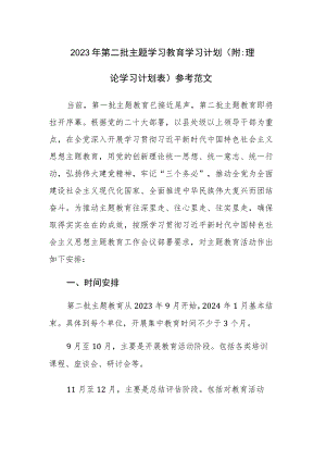 2023年第二批主题学习教育学习计划（附：理论学习计划表）参考范文.docx