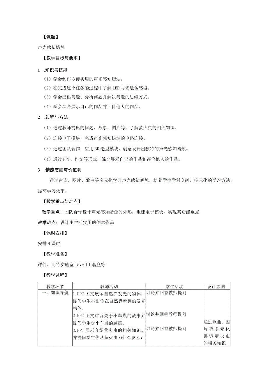 幼儿园大班科学活动《声光感知蜡烛》教案.docx_第1页