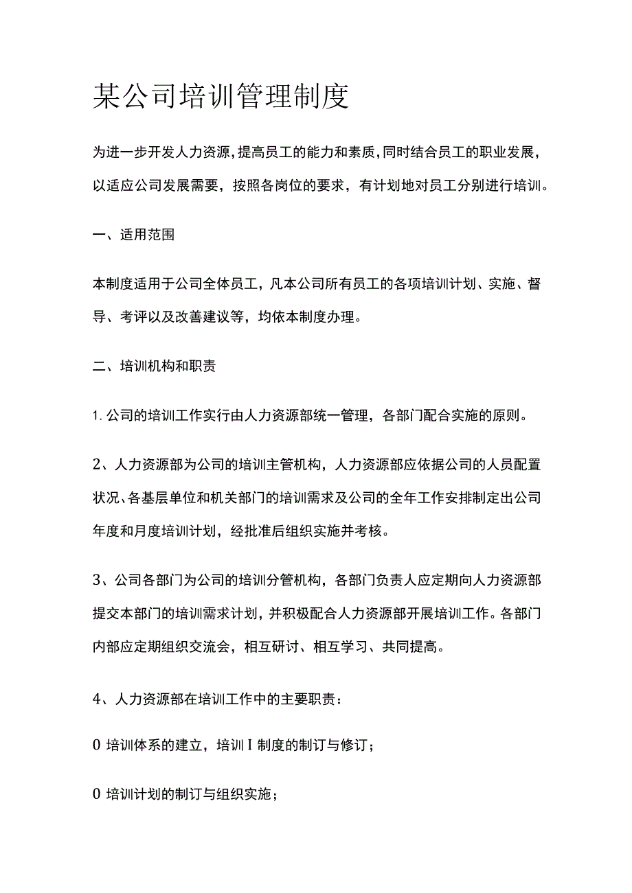 某公司培训管理制度.docx_第1页