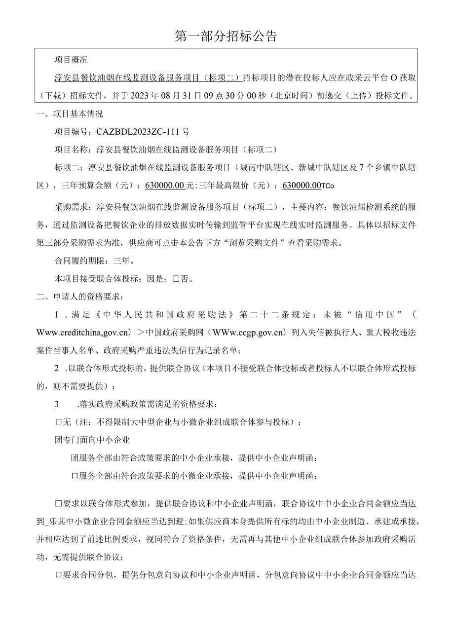 餐饮油烟在线监测设备服务项目（标项二）招标文件.docx_第3页