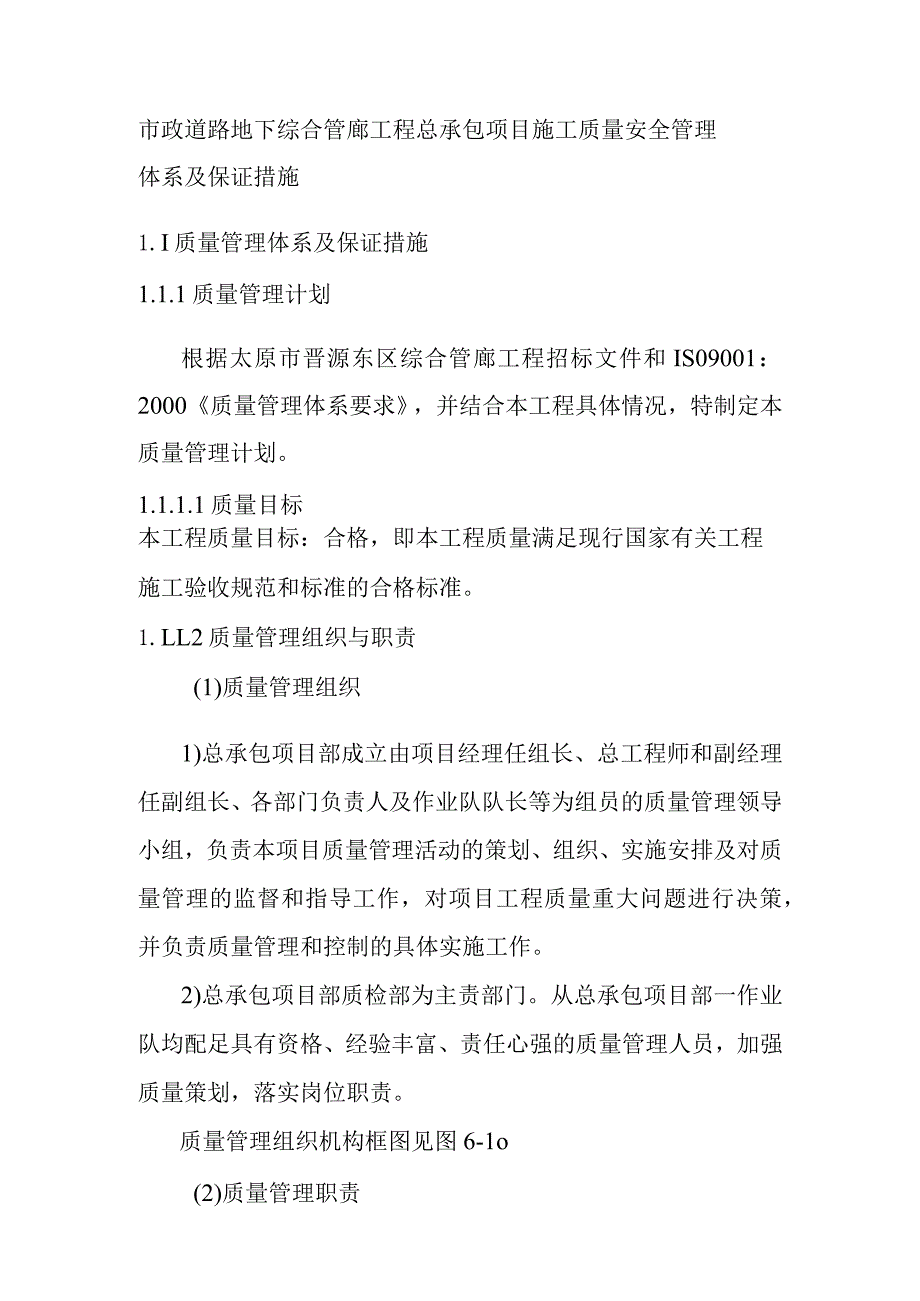 市政道路地下综合管廊工程总承包项目施工质量安全管理体系及保证措施.docx_第1页