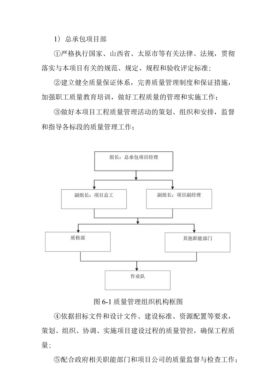 市政道路地下综合管廊工程总承包项目施工质量安全管理体系及保证措施.docx_第2页