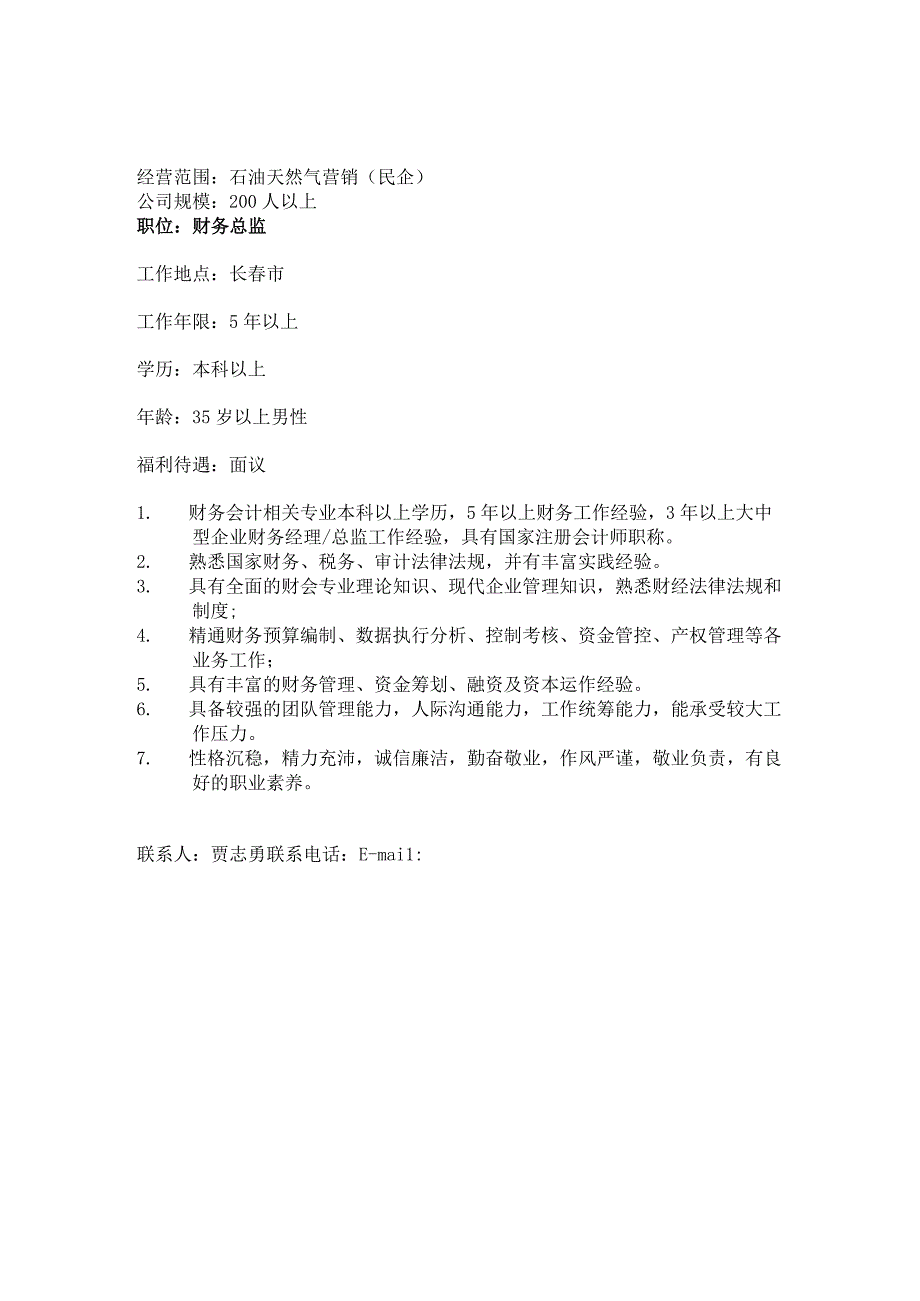 长春市吉星车用气有限公司.docx_第1页