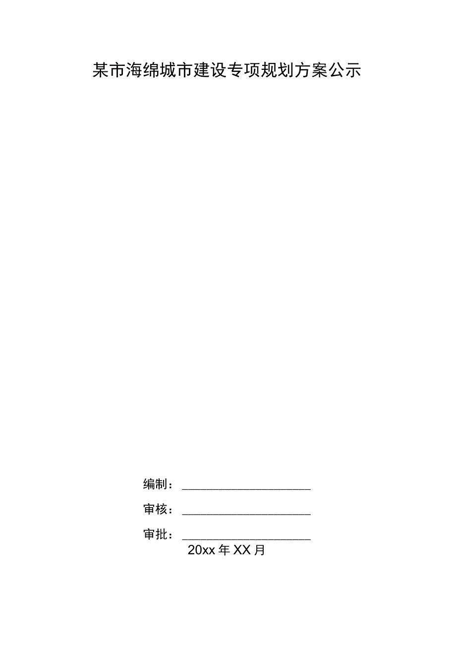 某市海绵城市建设专项规划方案公示.docx_第1页