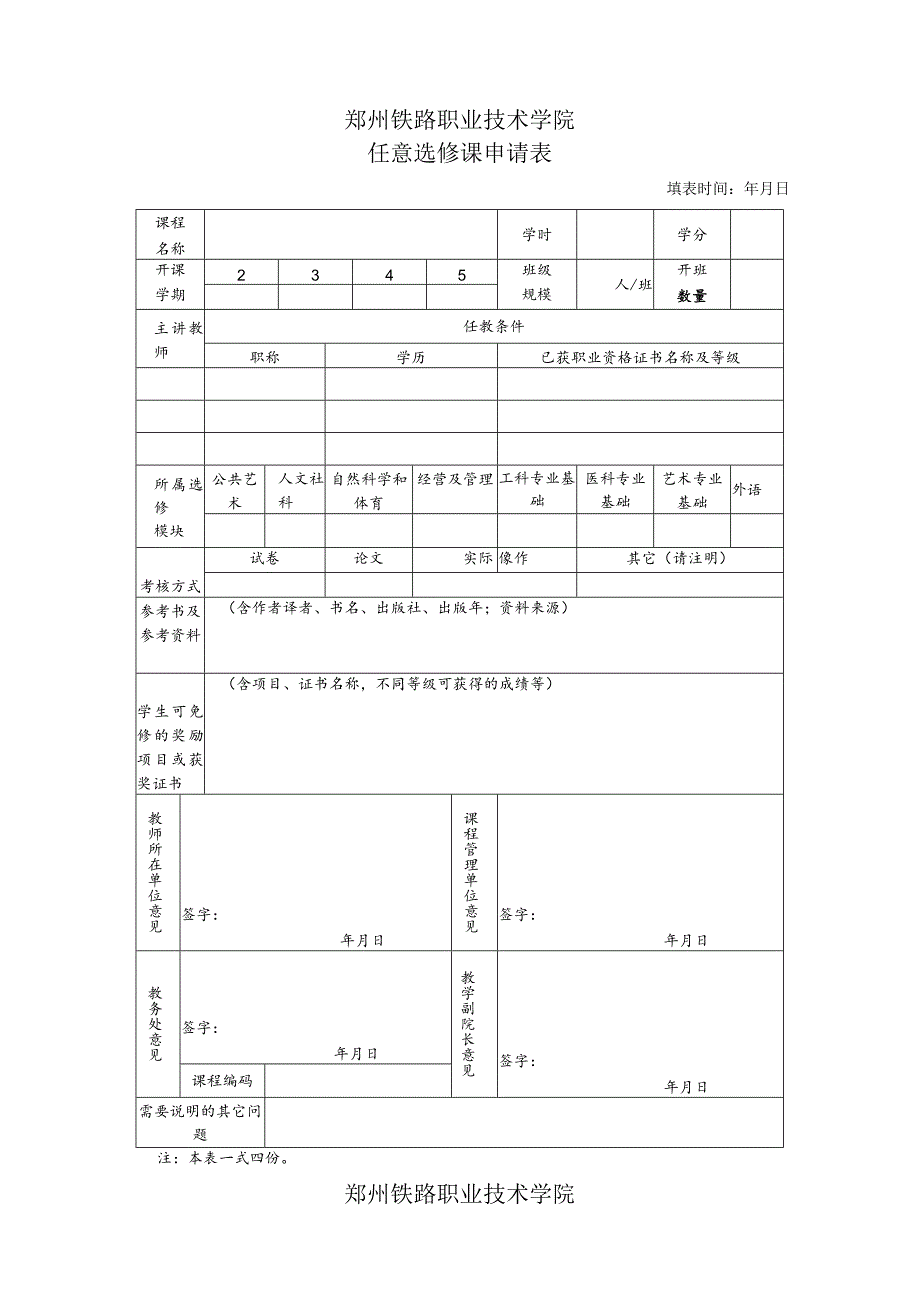 郑州铁路职业技术学院任意选修课申请表.docx_第1页