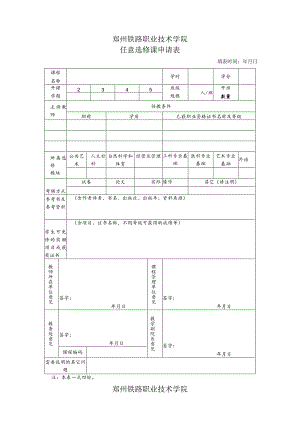 郑州铁路职业技术学院任意选修课申请表.docx