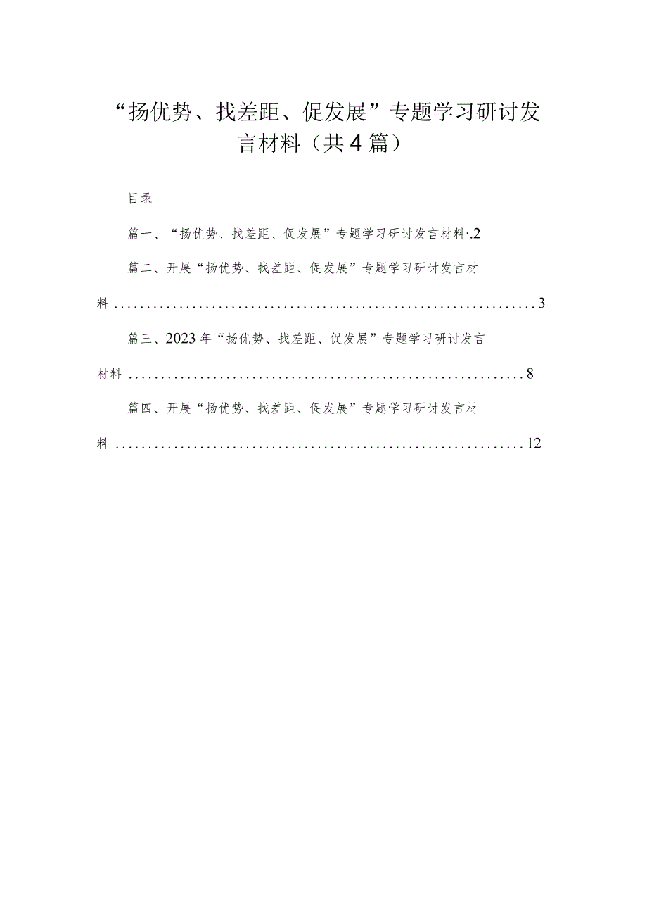 2023“扬优势、找差距、促发展”专题学习研讨发言材料【四篇精选】供参考.docx_第1页