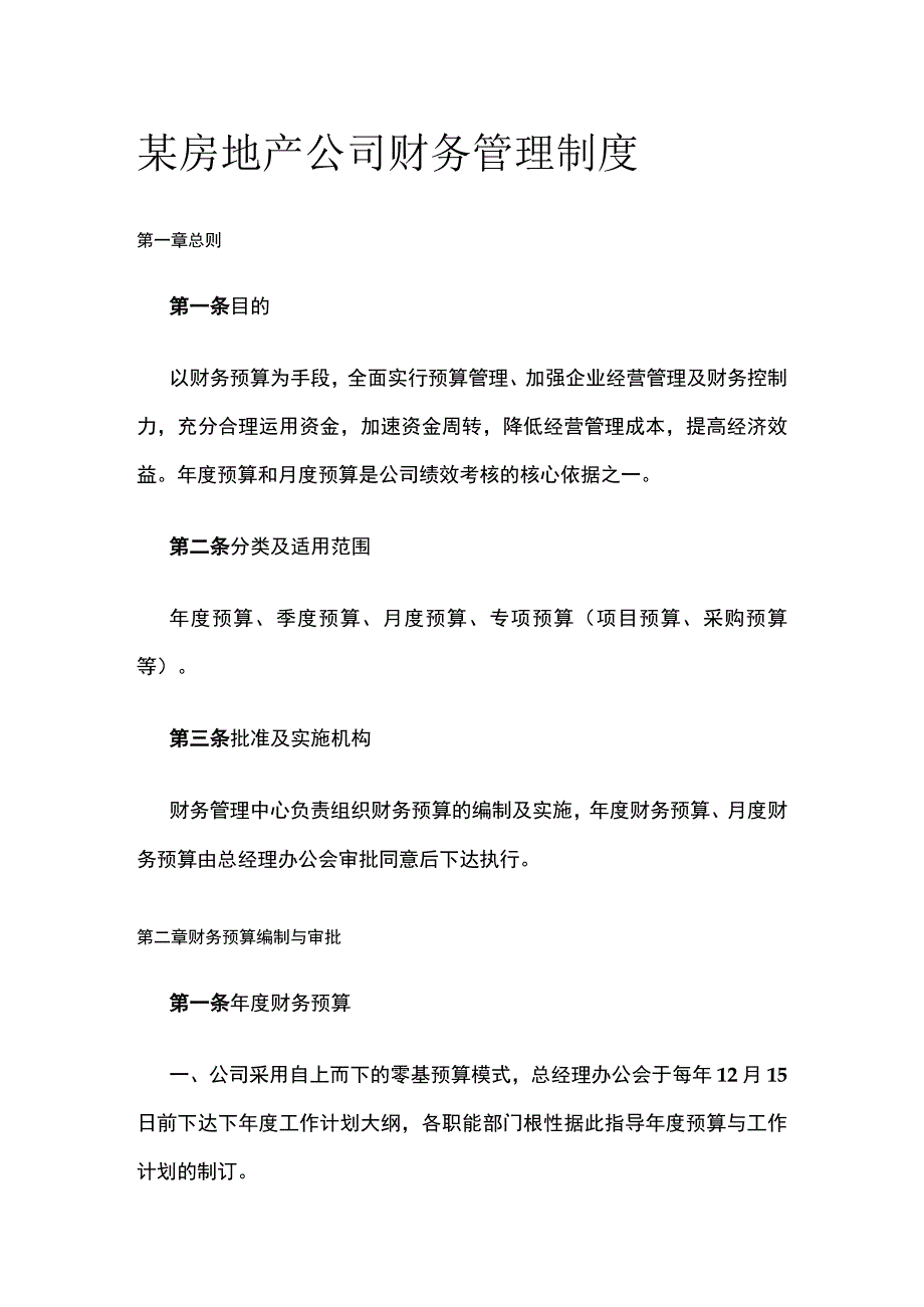 某房地产公司财务管理制度.docx_第1页