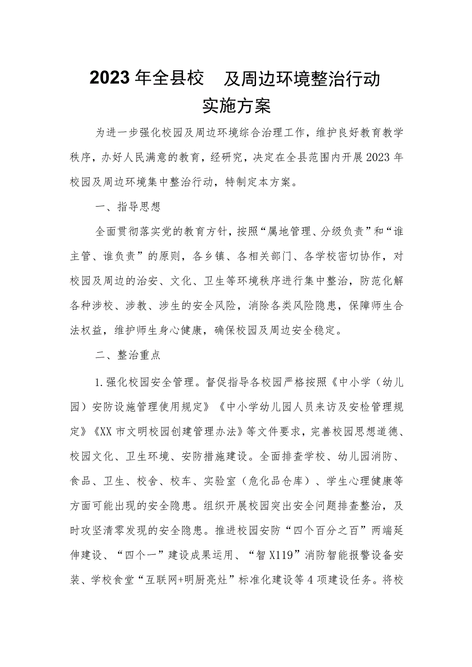 2023年全县校园及周边环境整治行动实施方案.docx_第1页