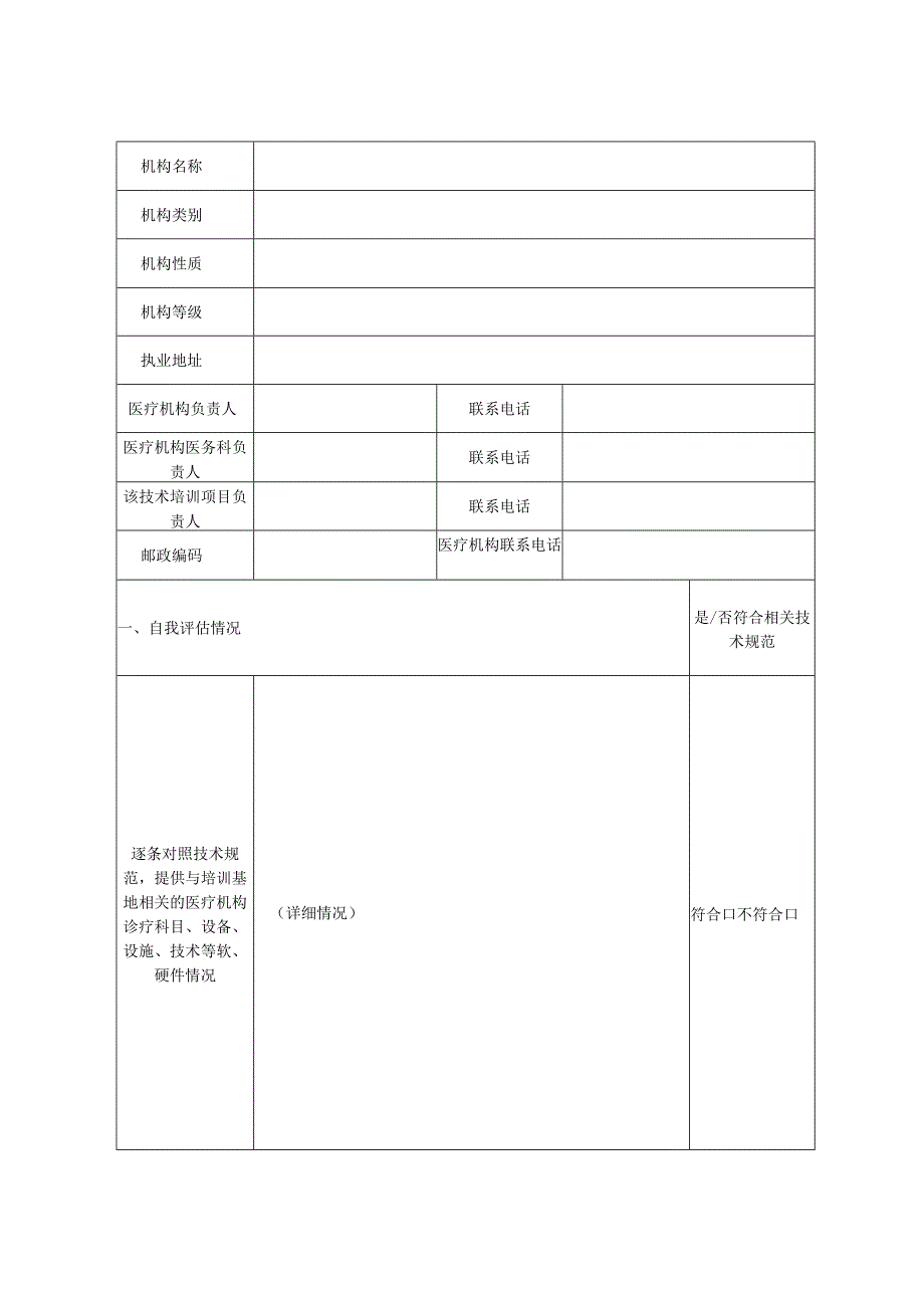 限制类医疗技术培训基地申报表.docx_第3页