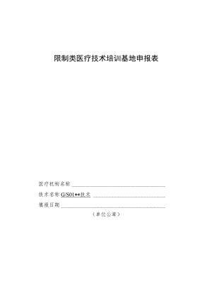 限制类医疗技术培训基地申报表.docx