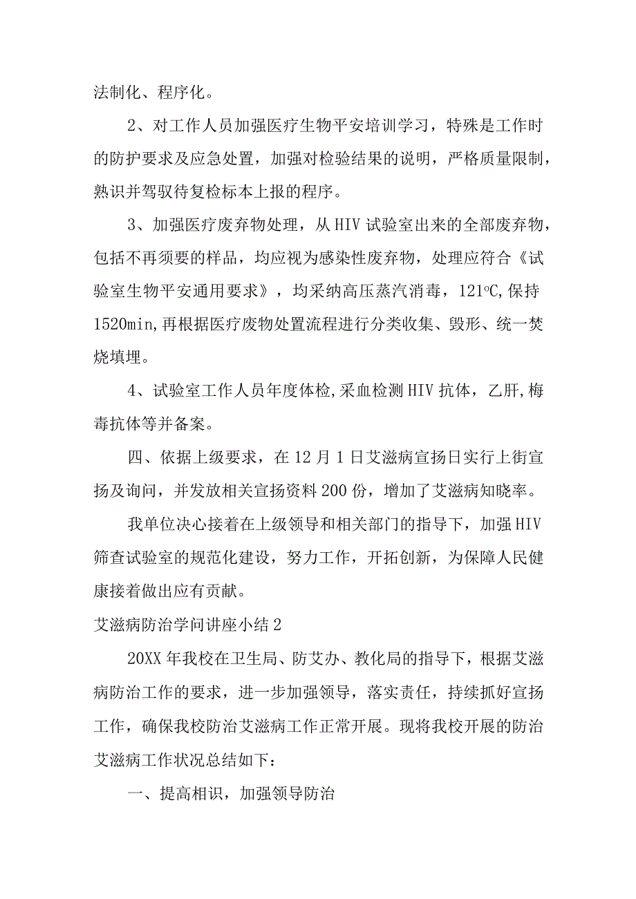 2023年艾滋病防治知识讲座小结.docx_第2页