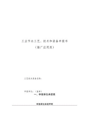 工业节水工艺、技术和装备申报书（推广应用类）.docx