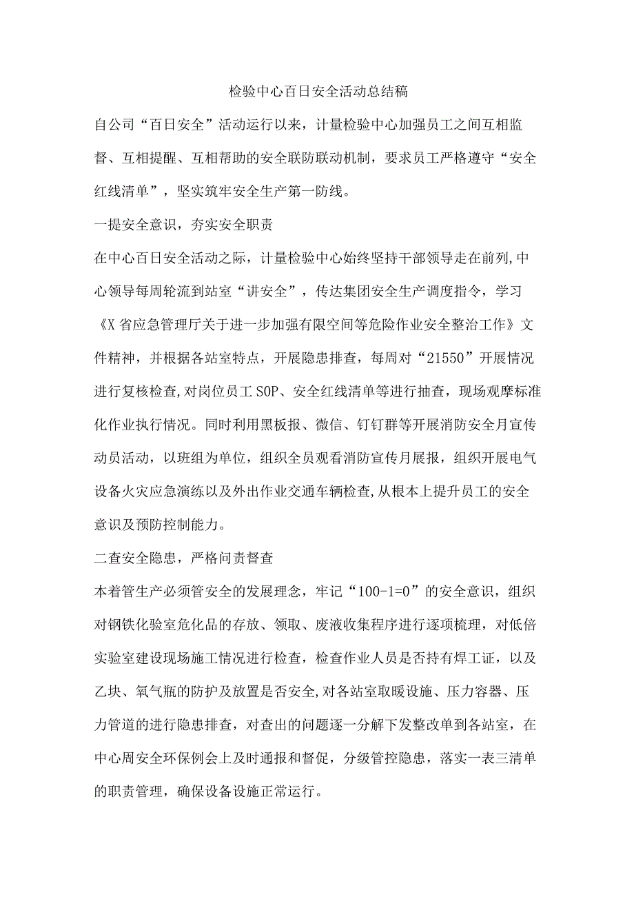 检验中心百日安全活动总结稿.docx_第1页