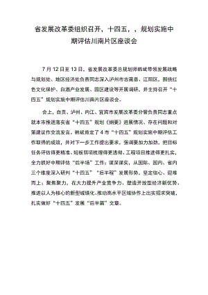 省发展改革委组织召开“十四五”规划实施中期评估川南片区座谈会.docx