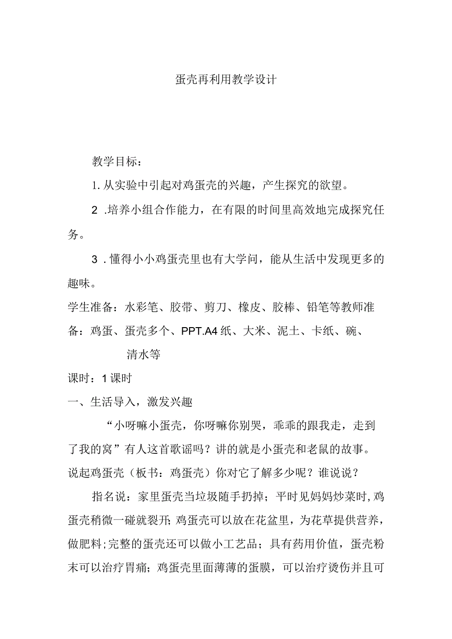 蛋壳再利用教学设计.docx_第1页