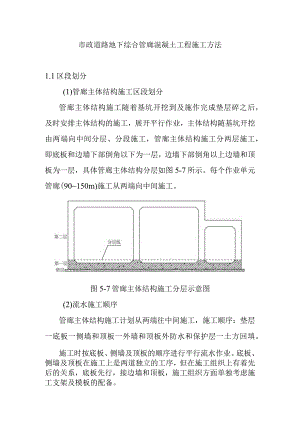 市政道路地下综合管廊混凝土工程施工方法.docx