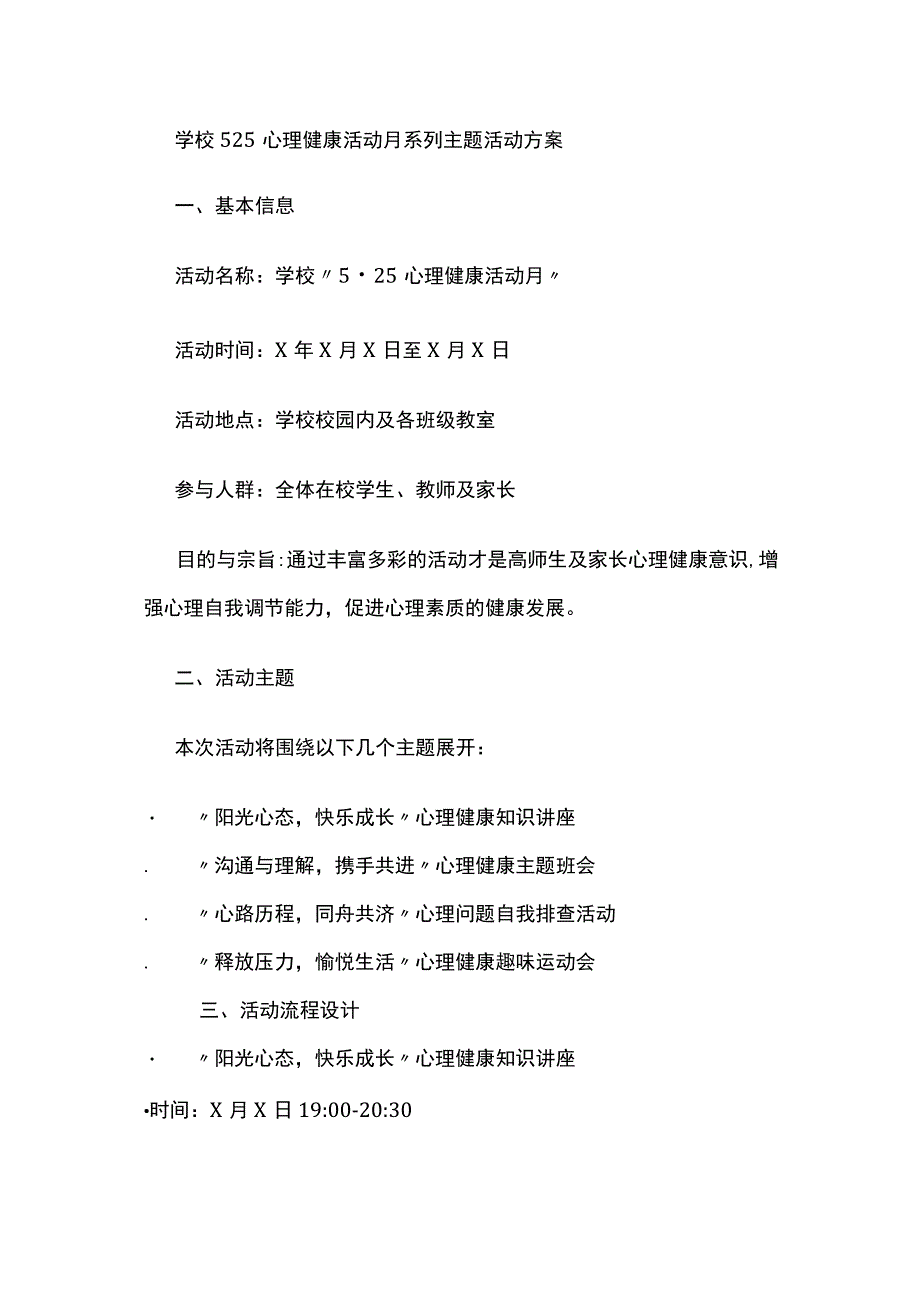 学校525心理健康活动月系列主题活动方案.docx_第1页